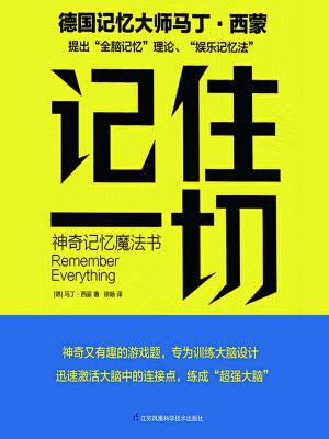 记住一切：神奇记忆魔法书