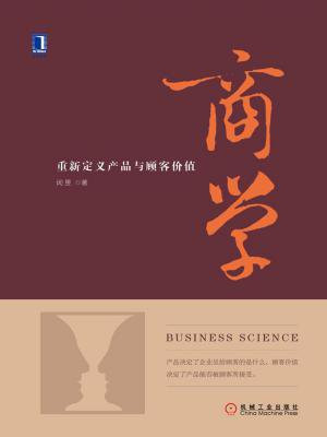 商学：重新定义产品与顾客价值