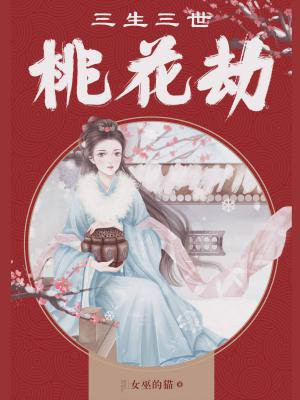 三生三世桃花劫