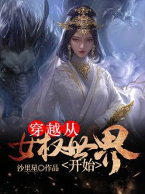 穿越从女权世界开始