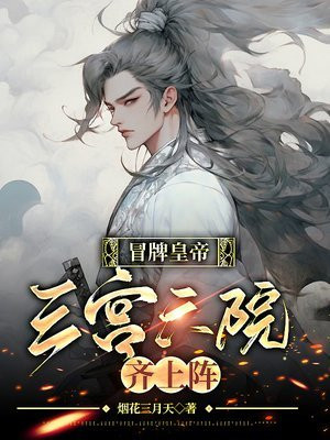 冒牌皇帝，三宫六院齐上阵