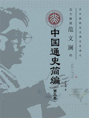 北大教授范文澜的中国通史简编（第三卷）