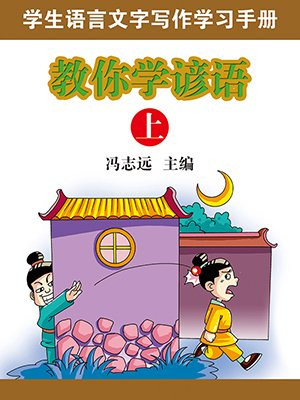 教你学谚语（上）