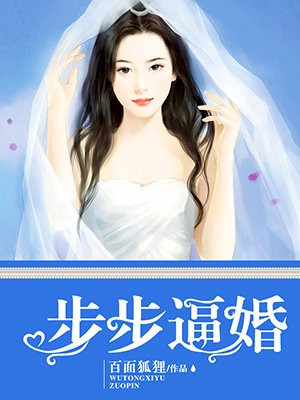 步步逼婚