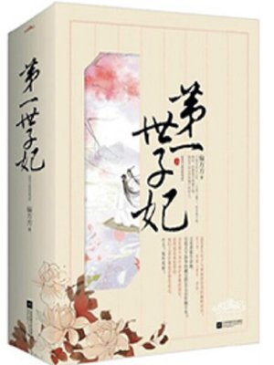 宠妻无度之腹黑世子妃