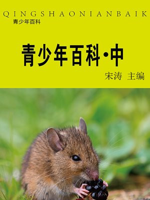 青少年百科（中）