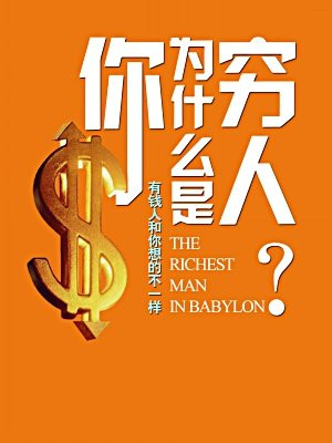 你为什么是穷人:有钱人和你想的不一样