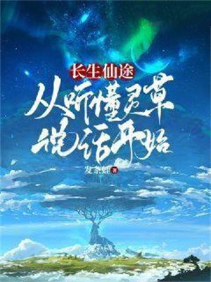 长生仙途：从听懂灵草说话开始