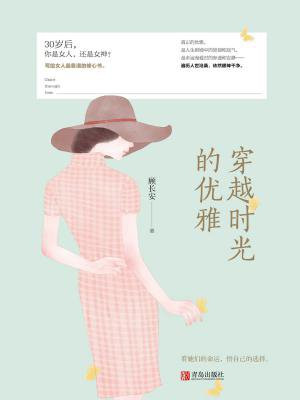 穿越时光的优雅