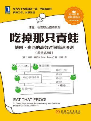 吃掉那只青蛙:博恩·崔西的高效时间管理法则 原书第3版(博恩·崔西职业巅峰系列)