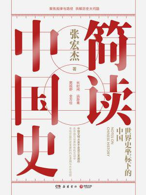 简读中国史:世界史坐标下的中国