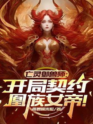 亡灵御兽师：开局契约凰族女帝！
