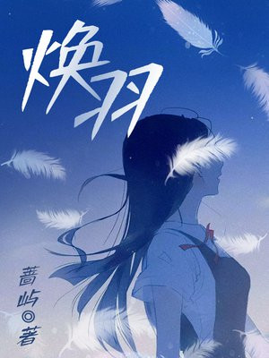 焕羽（张婧仪、周翊然主演同名电视剧原著）