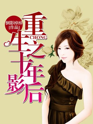 重生之十年影后