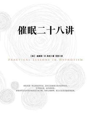 催眠二十八讲