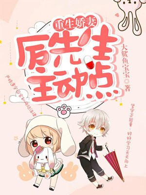 重生娇妻：厉先生，主动点