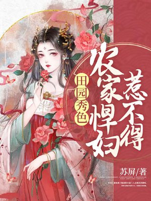 田园秀色:农家悍妇惹不得