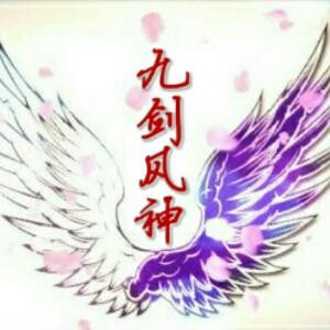 九剑风神