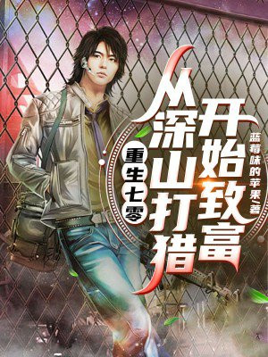 重生七零:从深山打猎开始致富