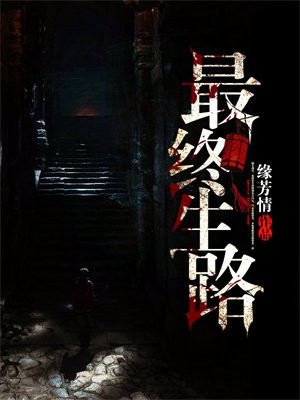 最终生路