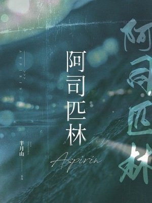 阿司匹林