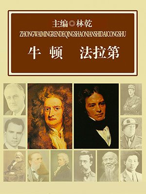 牛顿 法拉第