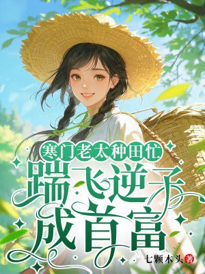 寒门老太种田忙,踹飞逆子成首富