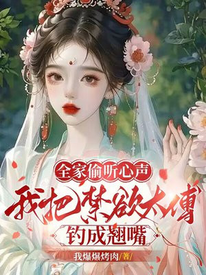 全家偷听心声,我把禁欲太傅钓成翘嘴