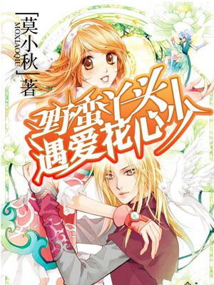 野蛮丫头遇爱花心少