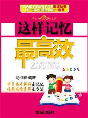 这样记忆最高效