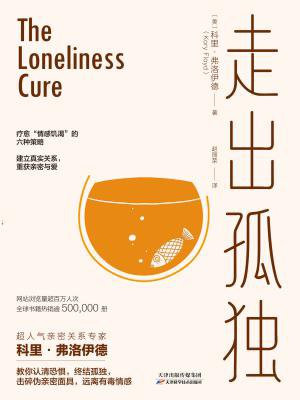 走出孤独:建立真实关系,重获亲密与爱