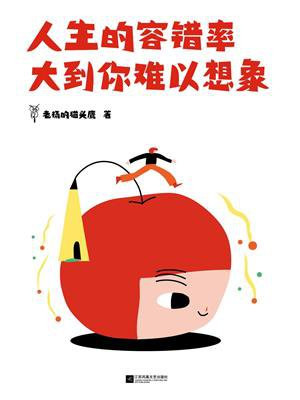 人生的容错率大到你难以想象