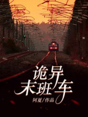 诡异末班车