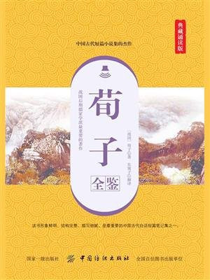 荀子全鉴（典藏诵读版）