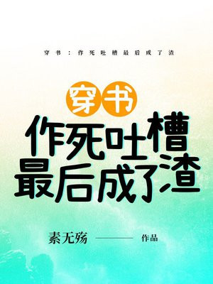 穿书:作死吐槽最后成了渣
