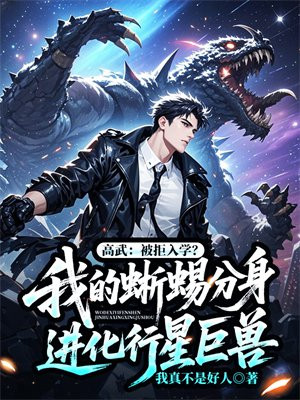 高武：被拒入学？我的蜥蜴分身进化行星巨兽