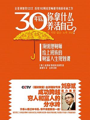 30年后，你拿什么养活自己