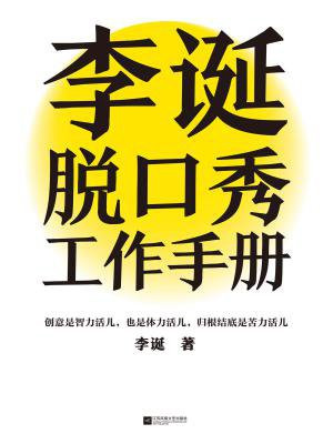 李诞脱口秀工作手册