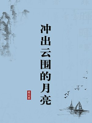 冲出云围的月亮（无注释版）