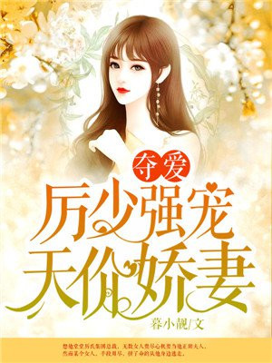 夺爱:厉少强宠天价娇妻