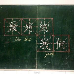 星期六比较年少