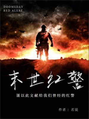 末世红警