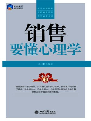 销售要懂心理学
