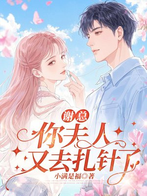 谢总,你夫人又去扎针了