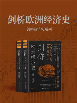 剑桥欧洲经济史（剑桥经济史系列）