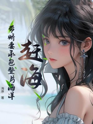 赶海：带娇妻承包整片海洋