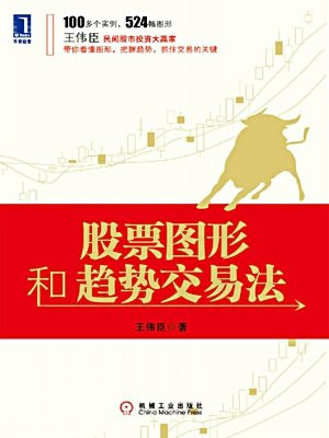 股票图形和趋势交易法