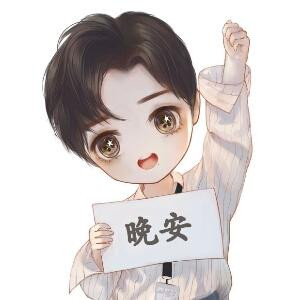 晚安