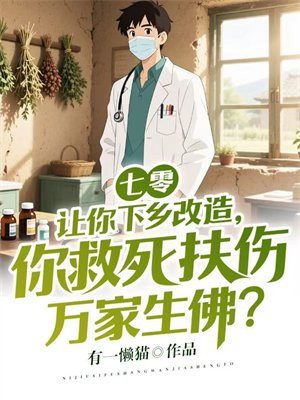 七零：让你下乡改造，你救死扶伤万家生佛？