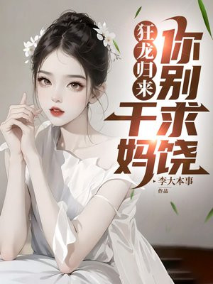 狂龙归来,干妈你别求饶